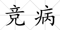 競病