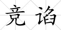 競諂