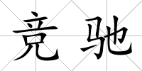 競馳