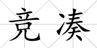 競湊