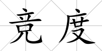 競度