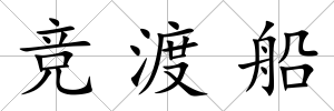 競渡船