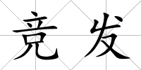 競(jìng)發(fā)