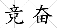 競奮