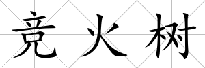 競火樹