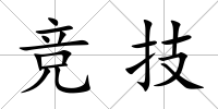 競技