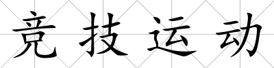 競技運動