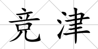 競津