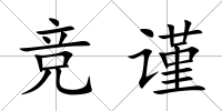 競謹