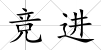 競進