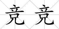 競競