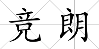 競朗
