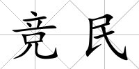 競(jìng)民
