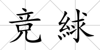 競絿