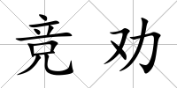 競勸
