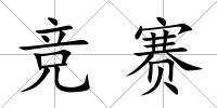 競賽