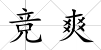 競爽