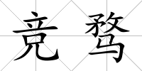競騖