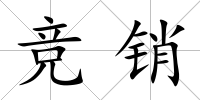 競銷