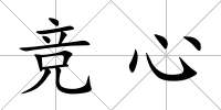 競心