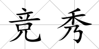 競秀