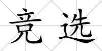 競選