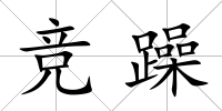 競躁