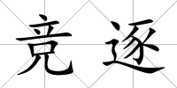 競逐