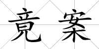 竟案