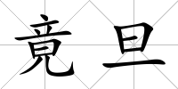 竟旦