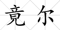竟爾