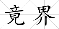 竟界
