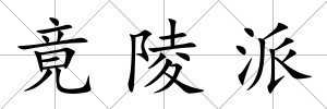 竟陵派