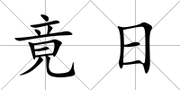 竟日