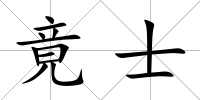 竟士