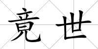 竟世