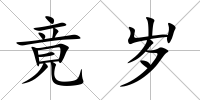 竟歲