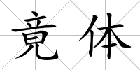 竟體