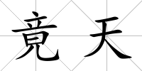 竟天