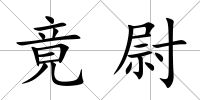 竟尉