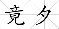 竟夕