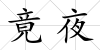 竟夜