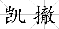 凱撤