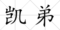 凱弟