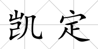 凱定