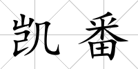 凱番