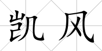 凱風(fēng)