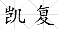 凱復