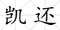 凱還