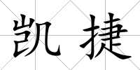 凱捷
